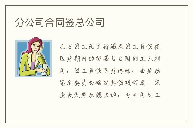 分公司合同签总公司