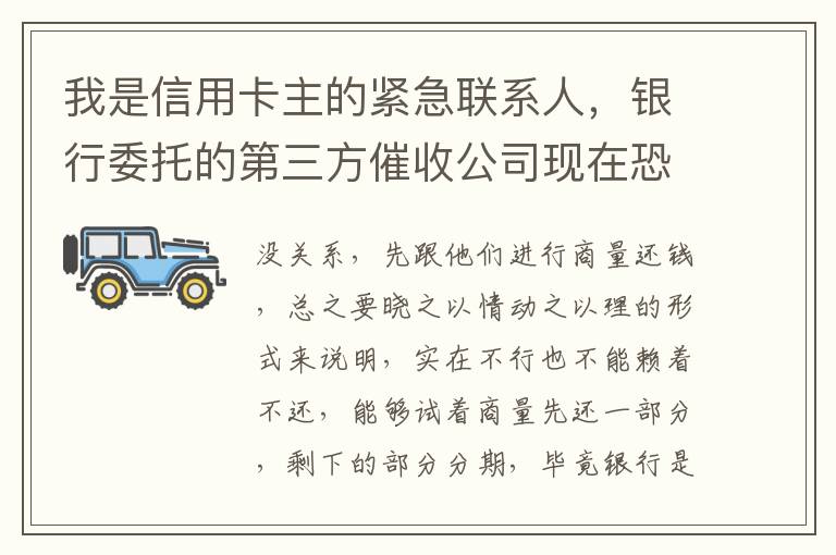 我是信用卡主的紧急联系人，银行委托的第三方催收公司现在恐吓侵扰我，我应该要怎样办