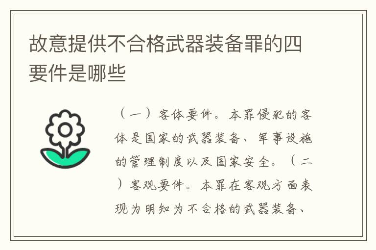 故意提供不合格武器装备罪的四要件是哪些