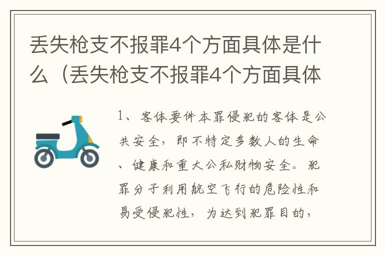 丢失枪支不报罪4个方面具体是什么（丢失枪支不报罪4个方面具体是什么意思）
