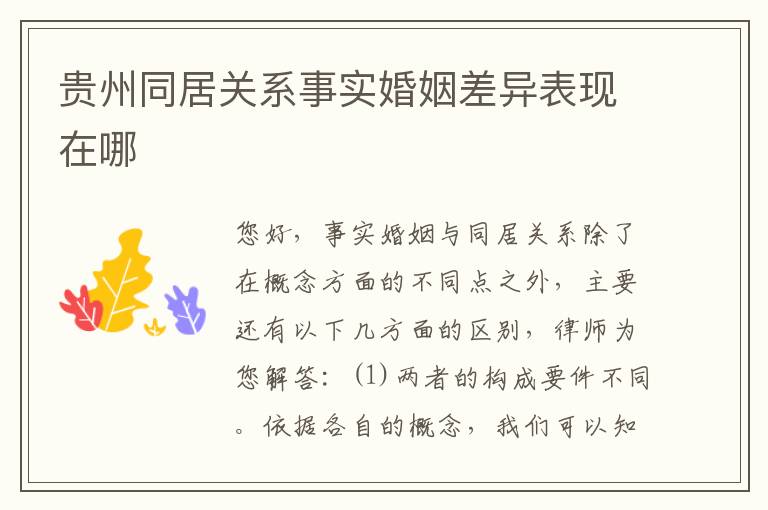 贵州同居关系事实婚姻差异表现在哪