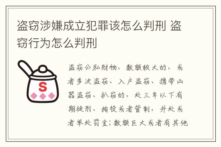 盗窃涉嫌成立犯罪该怎么判刑 盗窃行为怎么判刑