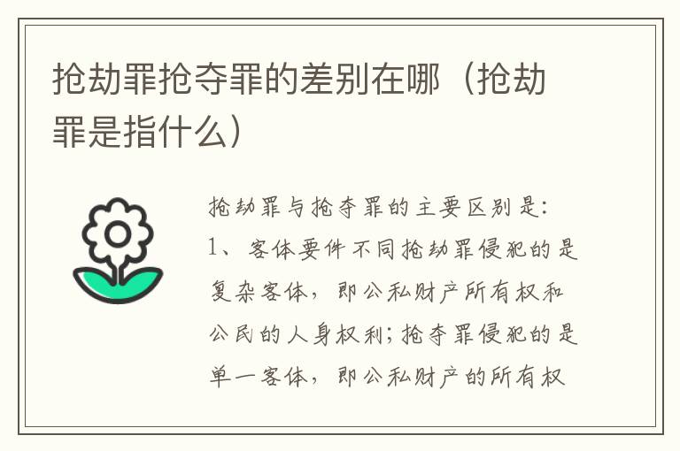 抢劫罪抢夺罪的差别在哪（抢劫罪是指什么）