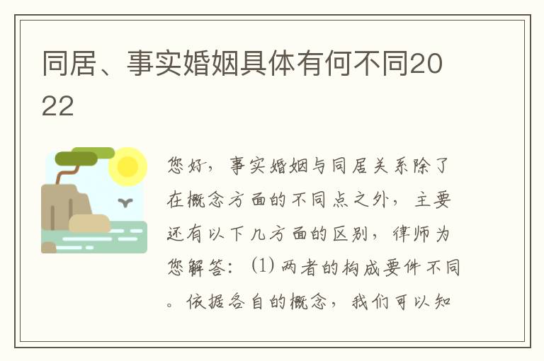 同居、事实婚姻具体有何不同2022