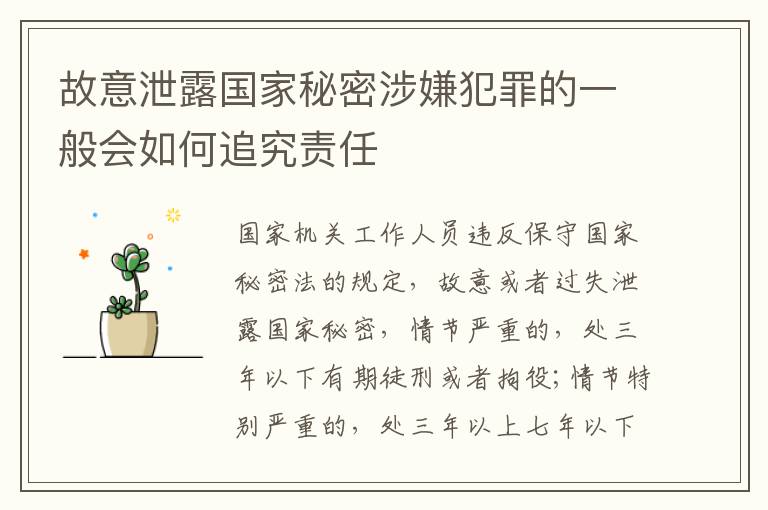 故意泄露国家秘密涉嫌犯罪的一般会如何追究责任