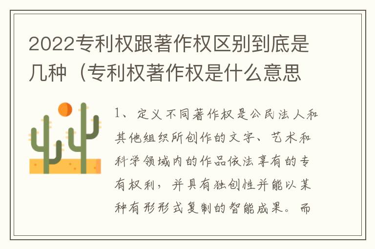 2022专利权跟著作权区别到底是几种（专利权著作权是什么意思）