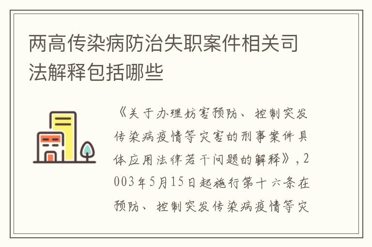 两高传染病防治失职案件相关司法解释包括哪些
