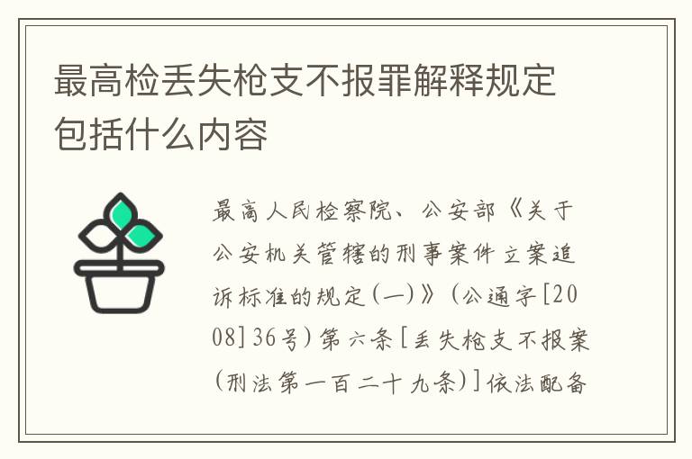 最高检丢失枪支不报罪解释规定包括什么内容