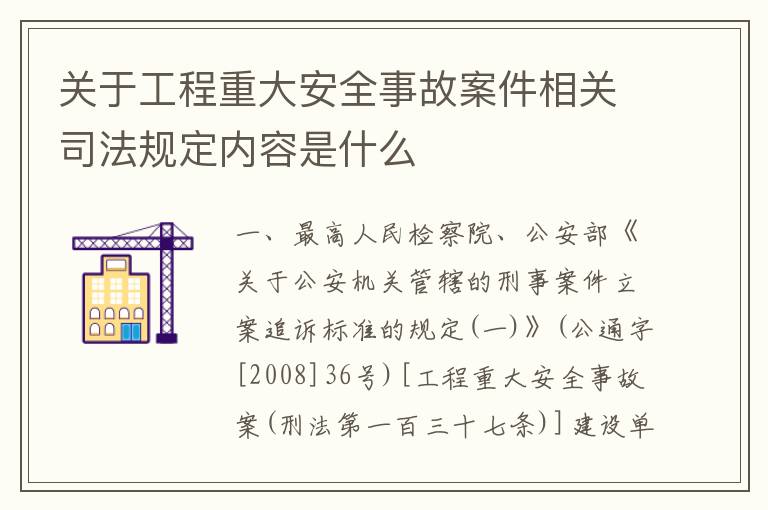 关于工程重大安全事故案件相关司法规定内容是什么