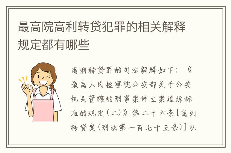 最高院高利转贷犯罪的相关解释规定都有哪些