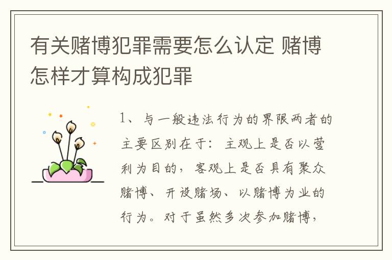 有关赌博犯罪需要怎么认定 赌博怎样才算构成犯罪