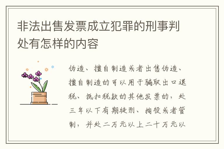 非法出售发票成立犯罪的刑事判处有怎样的内容