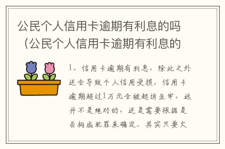 公民个人信用卡逾期有利息的吗（公民个人信用卡逾期有利息的吗怎么办）