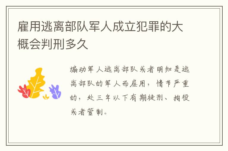 雇用逃离部队军人成立犯罪的大概会判刑多久