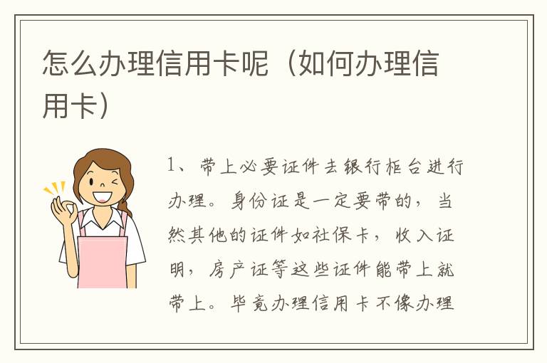 怎么办理信用卡呢（如何办理信用卡）