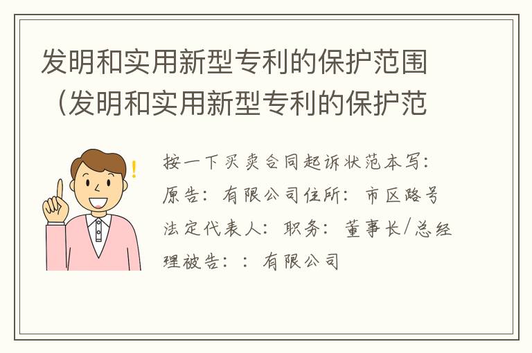 发明和实用新型专利的保护范围（发明和实用新型专利的保护范围应当根据什么确定）