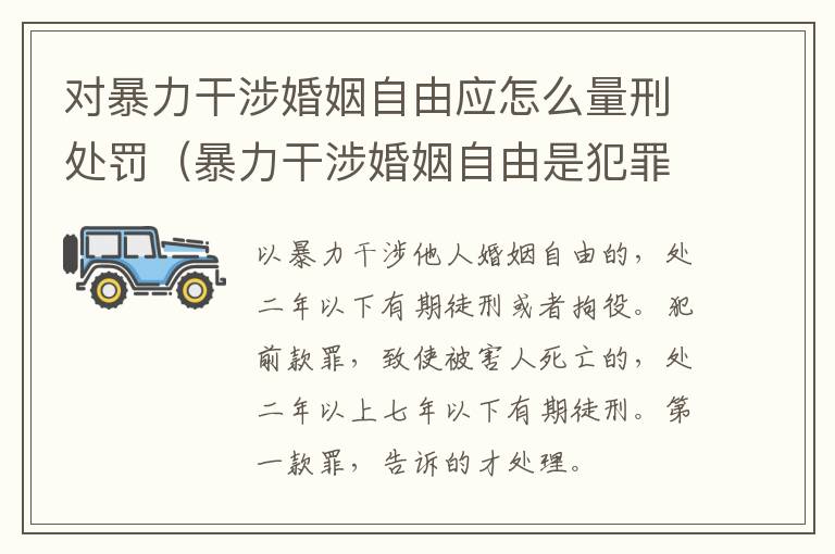 对暴力干涉婚姻自由应怎么量刑处罚（暴力干涉婚姻自由是犯罪吗）