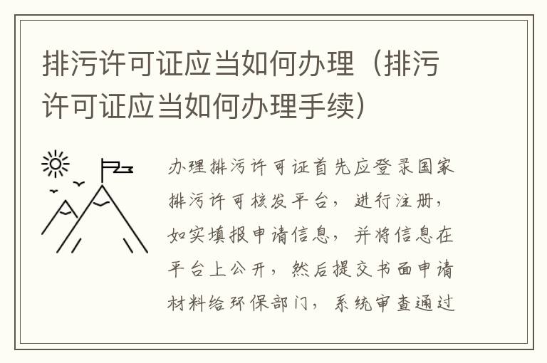 排污许可证应当如何办理（排污许可证应当如何办理手续）
