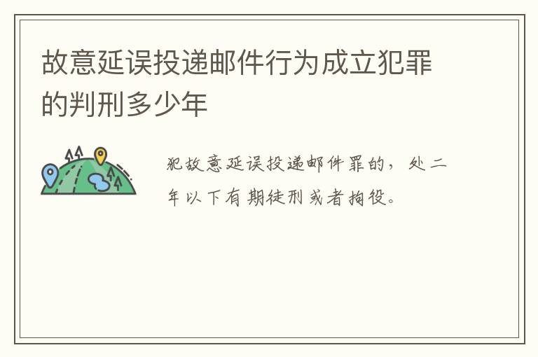 故意延误投递邮件行为成立犯罪的判刑多少年
