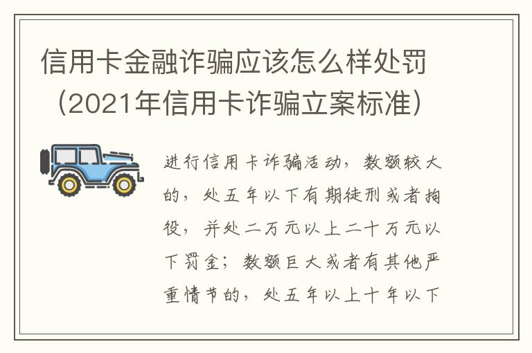 信用卡金融诈骗应该怎么样处罚（2021年信用卡诈骗立案标准）