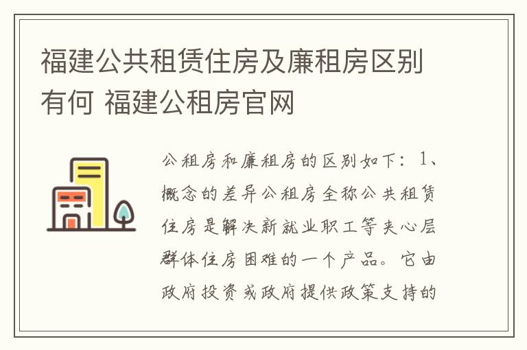 福建公共租赁住房及廉租房区别有何 福建公租房官网
