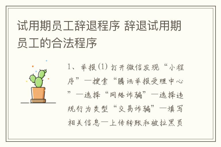 试用期员工辞退程序 辞退试用期员工的合法程序