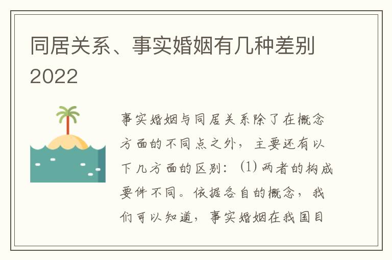 同居关系、事实婚姻有几种差别2022