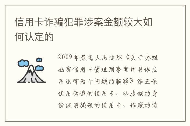 信用卡诈骗犯罪涉案金额较大如何认定的