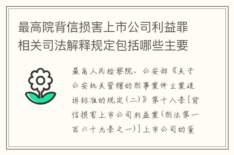 最高院背信损害上市公司利益罪相关司法解释规定包括哪些主要内容