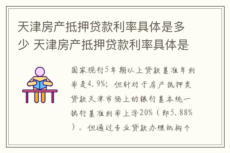 天津房产抵押贷款利率具体是多少 天津房产抵押贷款利率具体是多少呢