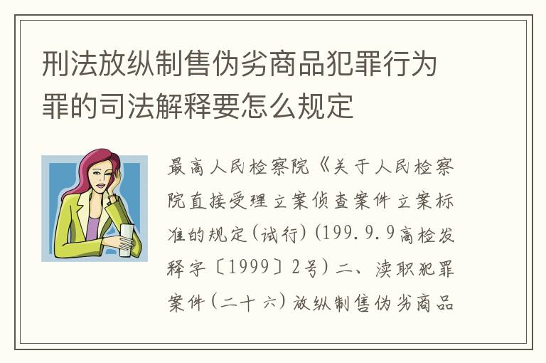 刑法放纵制售伪劣商品犯罪行为罪的司法解释要怎么规定