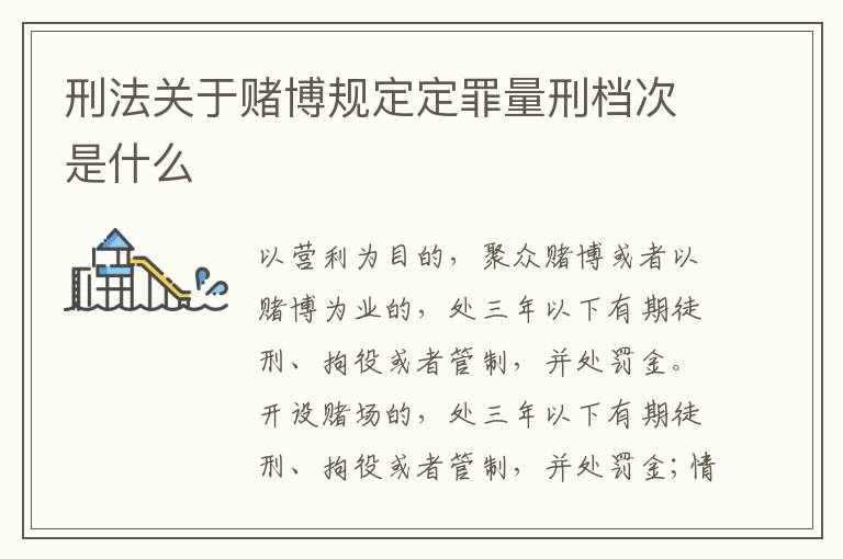 刑法关于赌博规定定罪量刑档次是什么