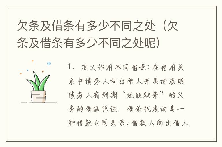 欠条及借条有多少不同之处（欠条及借条有多少不同之处呢）