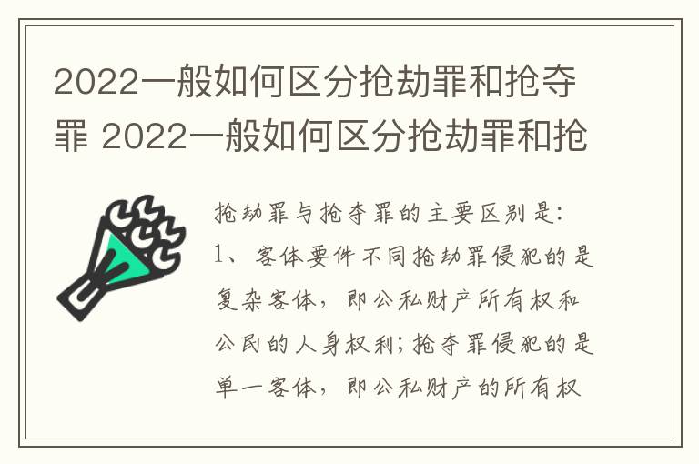 2022一般如何区分抢劫罪和抢夺罪 2022一般如何区分抢劫罪和抢夺罪呢
