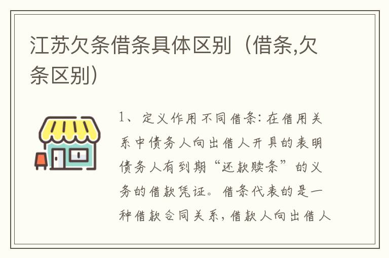 江苏欠条借条具体区别（借条,欠条区别）
