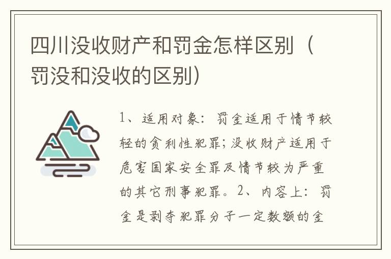 四川没收财产和罚金怎样区别（罚没和没收的区别）