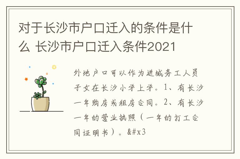 对于长沙市户口迁入的条件是什么 长沙市户口迁入条件2021