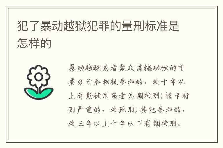 犯了暴动越狱犯罪的量刑标准是怎样的