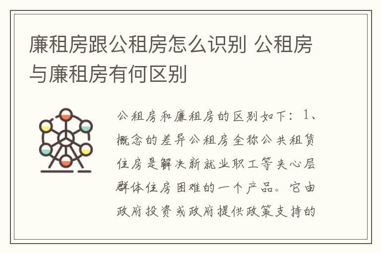 廉租房跟公租房怎么识别 公租房与廉租房有何区别