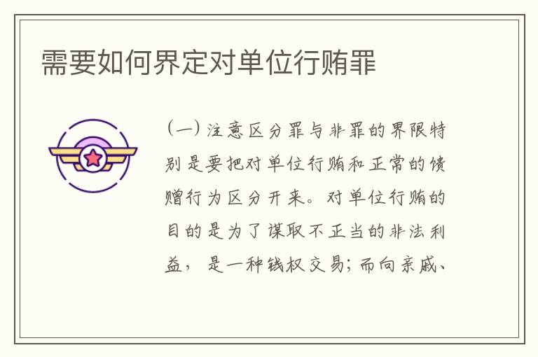 需要如何界定对单位行贿罪