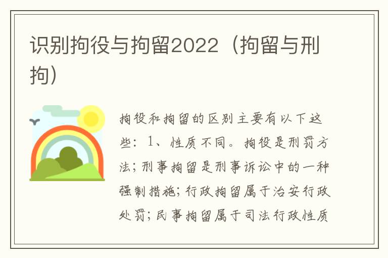 识别拘役与拘留2022（拘留与刑拘）