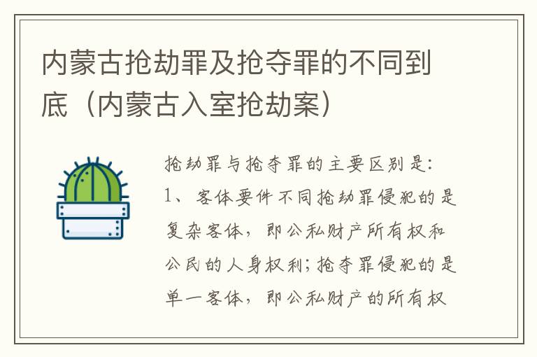 内蒙古抢劫罪及抢夺罪的不同到底（内蒙古入室抢劫案）