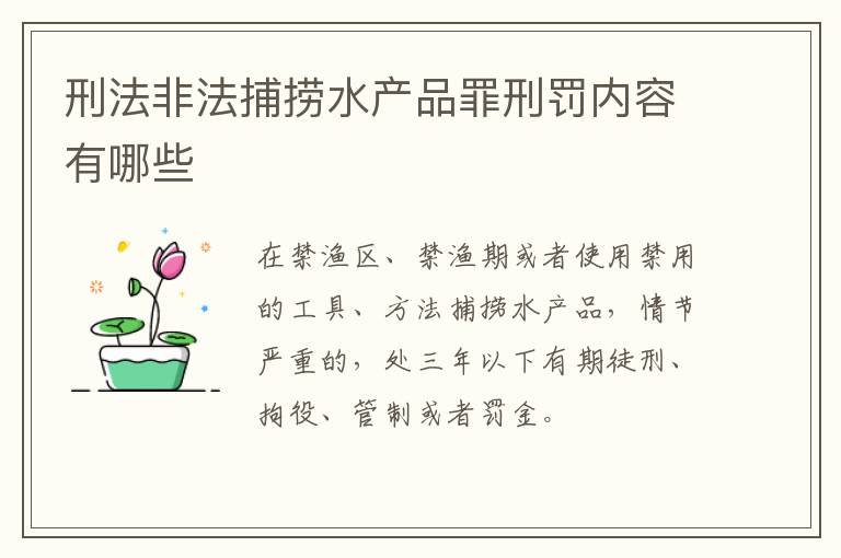 刑法非法捕捞水产品罪刑罚内容有哪些