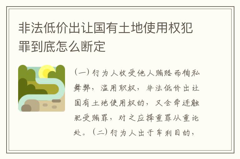 非法低价出让国有土地使用权犯罪到底怎么断定