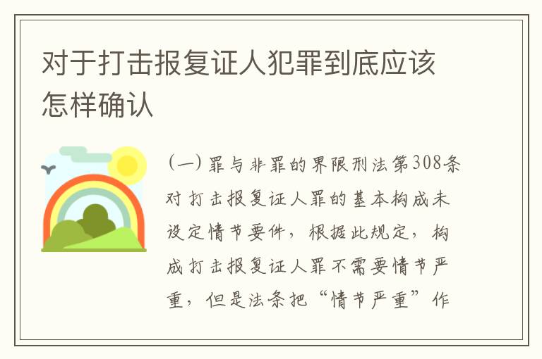 对于打击报复证人犯罪到底应该怎样确认
