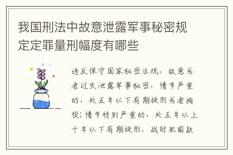 我国刑法中故意泄露军事秘密规定定罪量刑幅度有哪些