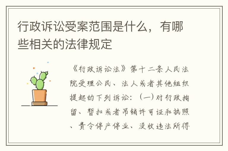 行政诉讼受案范围是什么,有哪些相关的法律规定