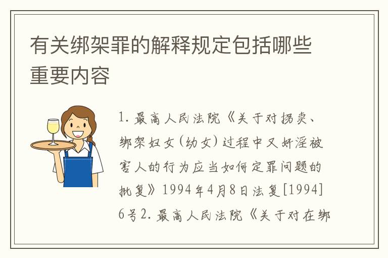 有关绑架罪的解释规定包括哪些重要内容