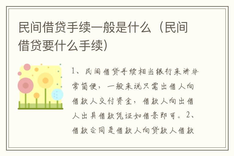 民间借贷手续一般是什么（民间借贷要什么手续）