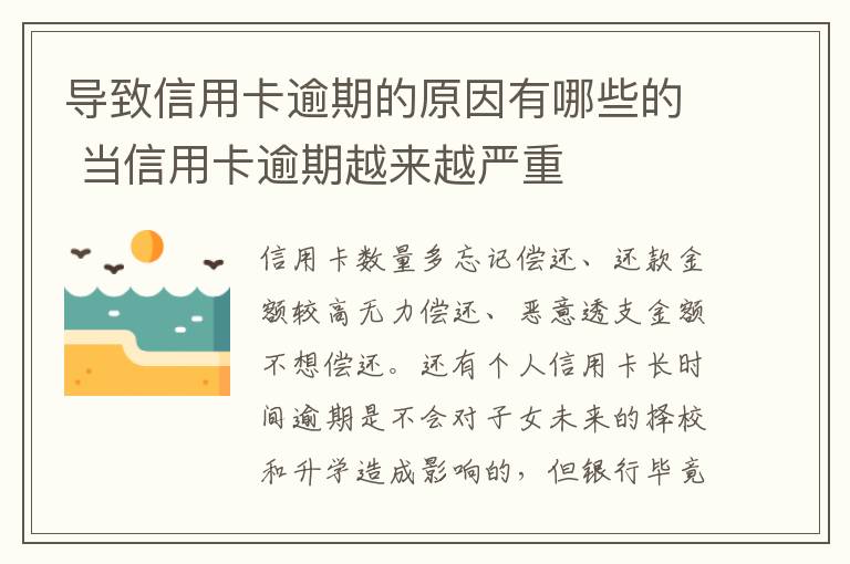 导致信用卡逾期的原因有哪些的 当信用卡逾期越来越严重